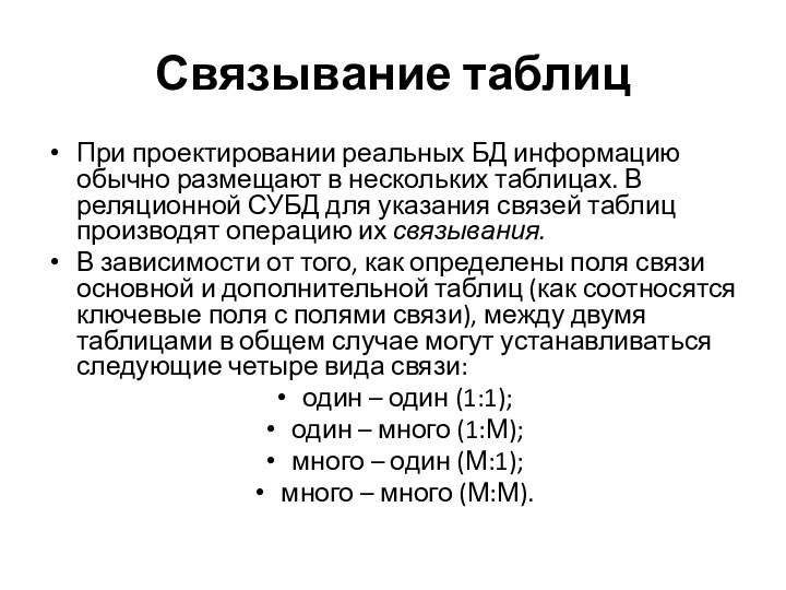 Связывание таблицПри проектировании реальных БД информацию обычно размещают в нескольких таблицах. В