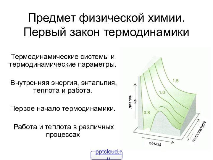 Предмет физической химии. Первый закон термодинамики Термодинамические системы и термодинамические параметры. Внутренняя