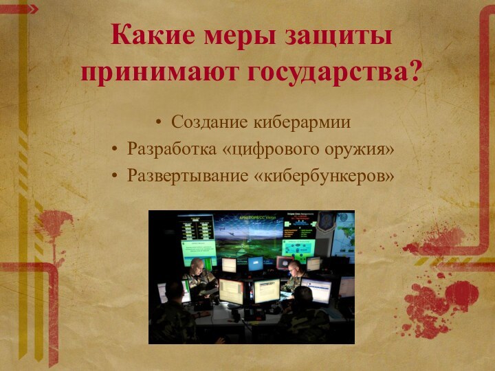 Какие меры защиты принимают государства? Создание киберармииРазработка «цифрового оружия»Развертывание «кибербункеров»