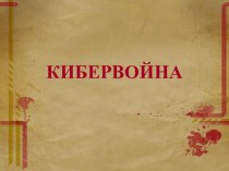 Кибервойна