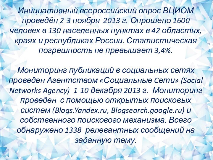 Инициативный всероссийский опрос ВЦИОМ проведён 2-3 ноября  2013 г. Опрошено 1600 человек