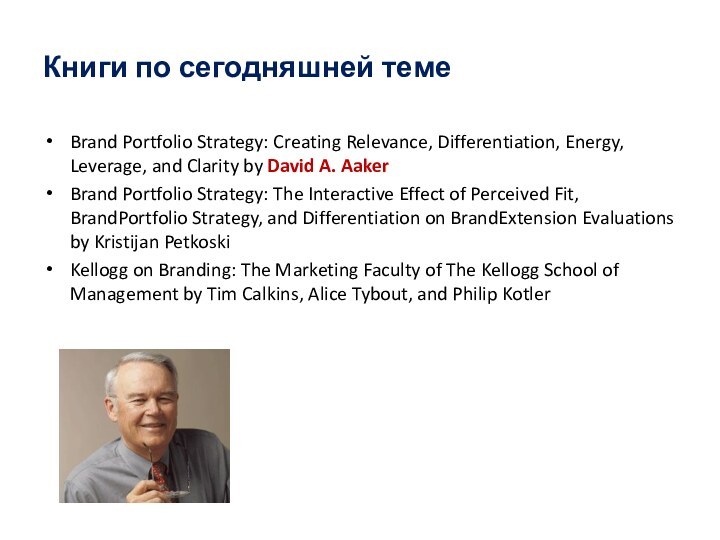 Книги по сегодняшней темеBrand Portfolio Strategy: Creating Relevance, Differentiation, Energy, Leverage, and