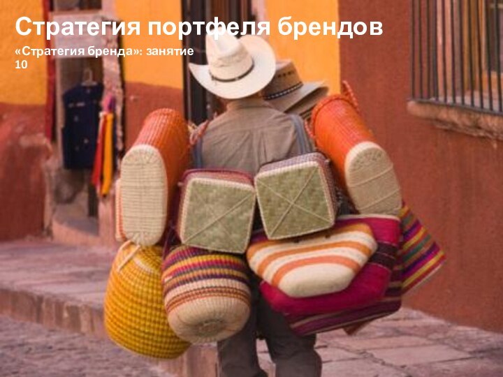 Стратегия портфеля брендов«Стратегия бренда»: занятие 10