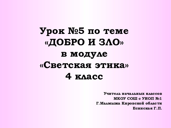 Урок №5 по теме «ДОБРО И ЗЛО» в модуле  «Светская этика»