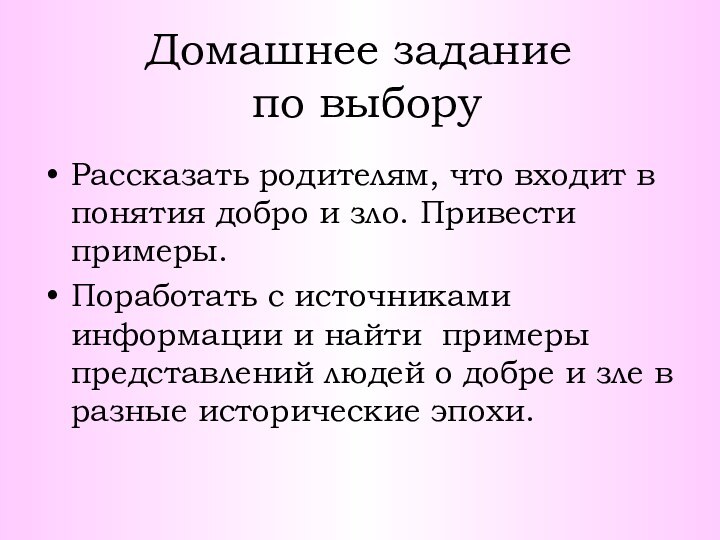 Домашнее задание  по выборуРассказать родителям, что входит в понятия добро и