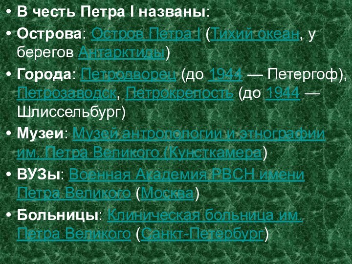 В честь Петра I названы: Острова: Остров Петра I (Тихий океан, у