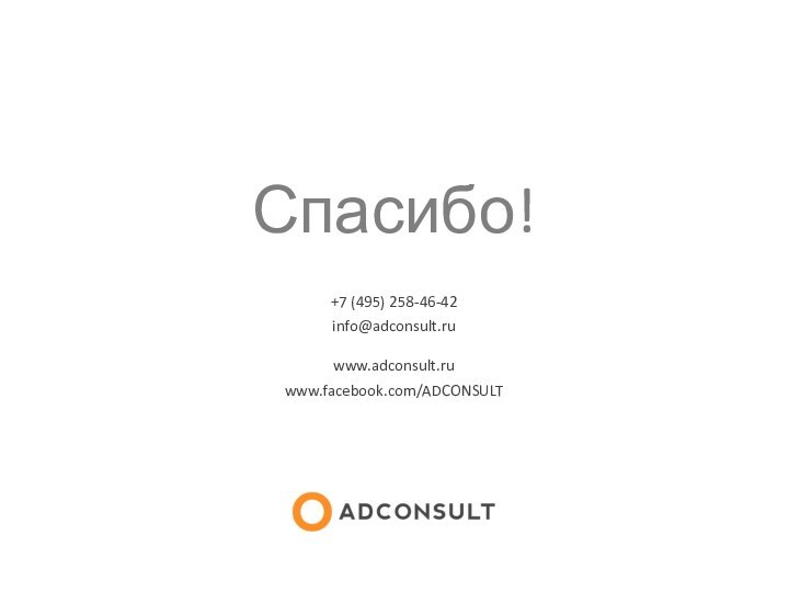 Спасибо!+7 (495) 258-46-42info@adconsult.ruwww.adconsult.ruwww.facebook.com/ADCONSULT