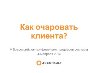 Как очаровать клиента?