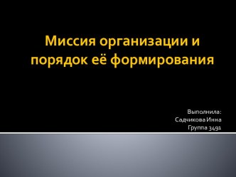 Миссия организации и порядок её формирования