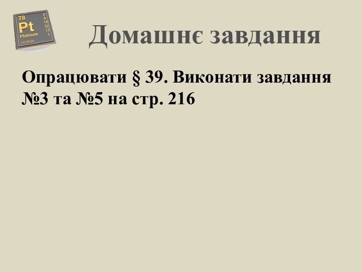 Домашнє завдання Опрацювати § 39. Виконати завдання №3 та №5 на стр. 216