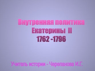 Внутренняя политика Екатерины II 1762-1796