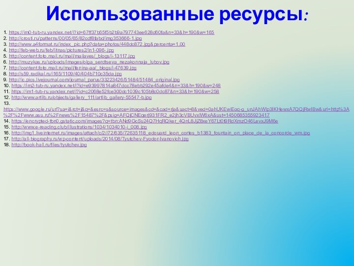 Использованные ресурсы:1. https://im0-tub-ru.yandex.net/i?id=67ff37b65f5b2b9a797743ee628d60fa&n=33&h=190&w=165 2. http://crosti.ru/patterns/00/05/65/82cdf8fabd/img353666-1.jpg 3. http://www.a4format.ru/index_pic.php?data=photos/448dc872.jpg&percenta=1.00 4. http://feb-web.ru/feb/litnas/pictures2/ln1-096-.jpg 5. http://content.foto.mail.ru/mail/mailaves/_blogs/i-13117.jpg 6.