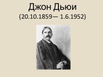 Джон Дьюи(20.10.1859— 1.6.1952)