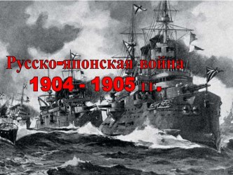 Русско-японская война 1904-1905 гг.