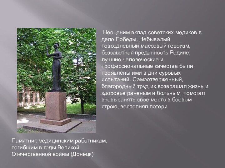 Памятник медицинским работникам, погибшим в годы Великой Отечественной войны (Донецк) Неоценим вклад