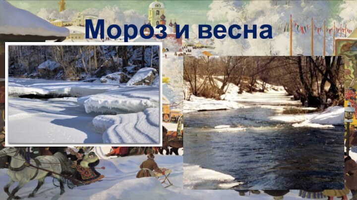 Мороз и весна