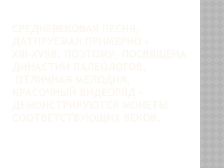 Средневековая песня, датируемая примерно - XIII-XVвв. Поэтому, посвящена династии Палеологов.  Отличная