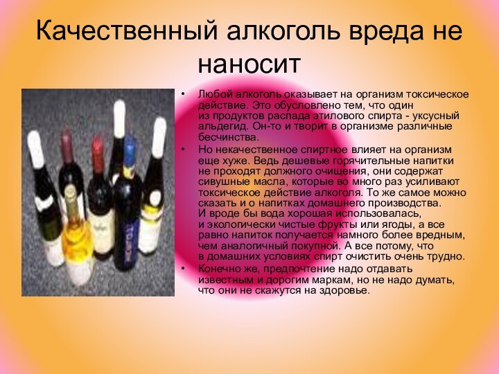 Качественный алкоголь вреда не наноситЛюбой алкоголь оказывает на организм токсическое действие. Это обусловлено