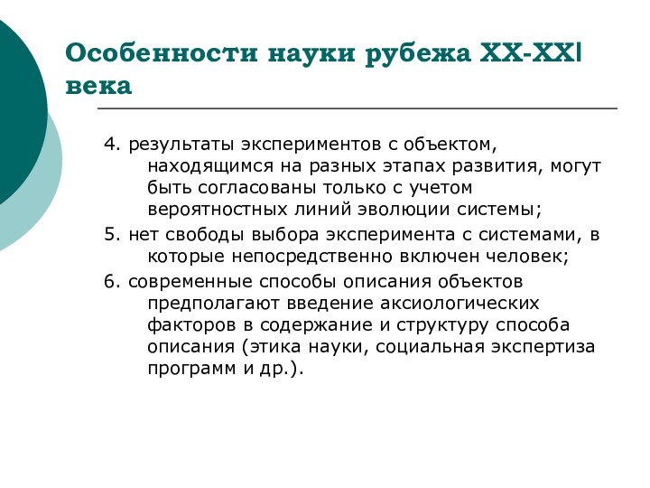 Особенности науки рубежа ХХ-ХХI века4. результаты экспериментов с объектом, находящимся на разных