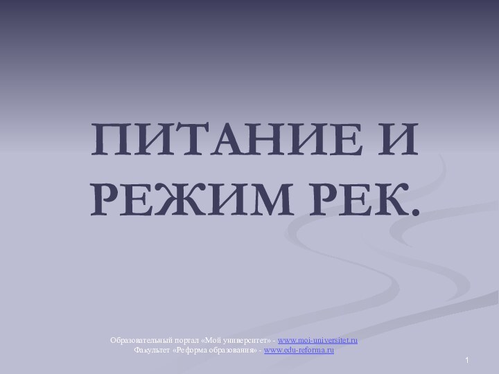 ПИТАНИЕ И РЕЖИМ РЕК.Образовательный портал «Мой университет» - www.moi-universitet.ruФакультет «Реформа образования» - www.edu-reforma.ru