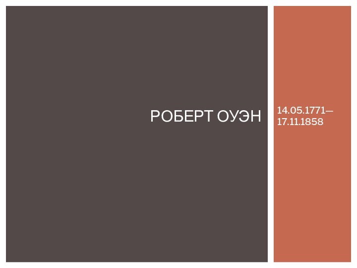 14.05.1771— 17.11.1858Роберт оуэн