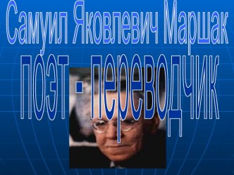 Самуил Яковлевич Маршак