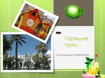 Горящие туры…