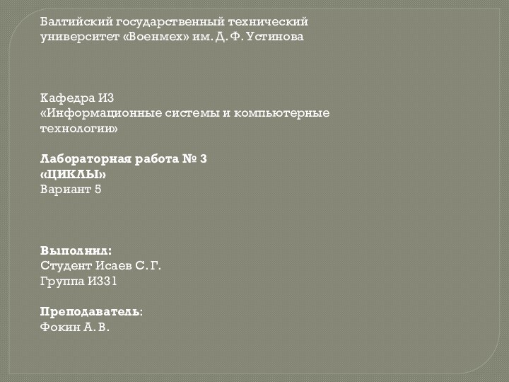 Балтийский государственный технический университет «Военмех» им. Д. Ф. Устинова      