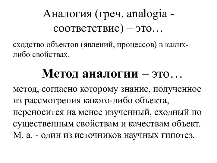 Аналогия (греч. analogia - соответствие) – это…сходство объектов (явлений, процессов) в каких-либо