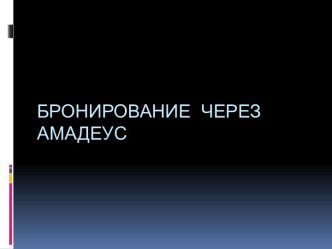 Бронирование через амадеус