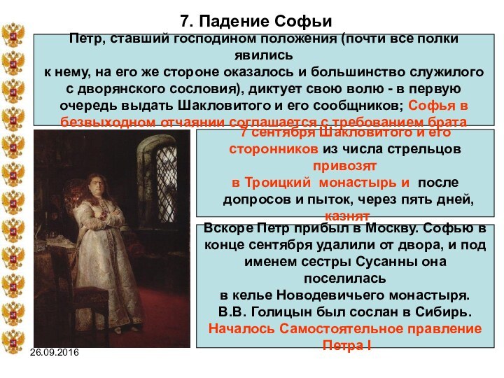 7. Падение СофьиПетр, ставший господином положения (почти все полки явилиськ нему, на