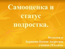 Самооценка и статус подростка