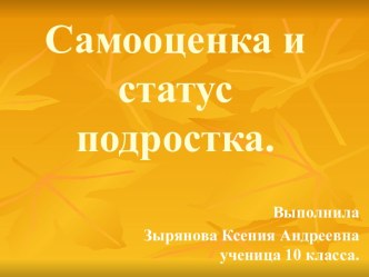 Самооценка и статус подростка