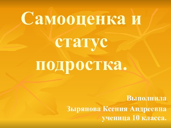 Самооценка и статус подростка.ВыполнилаЗырянова Ксения Андреевна ученица 10 класса.