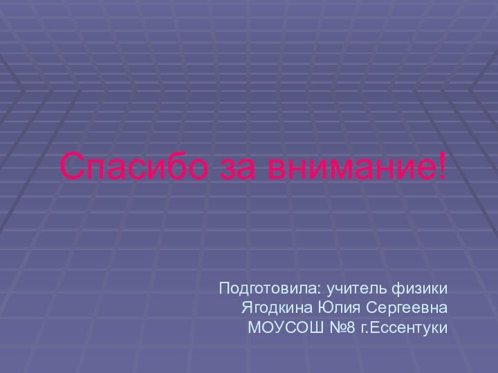 Спасибо за внимание!   Подготовила: учитель физики Ягодкина