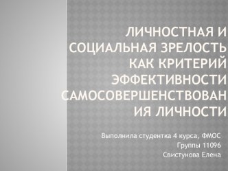 Личностная и социальная зрелость как критерий эффективности самосовершенствования личности 