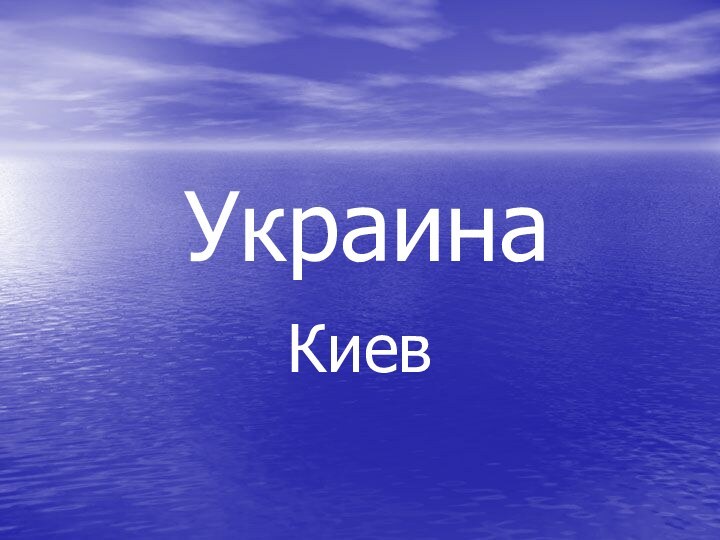 УкраинаКиев