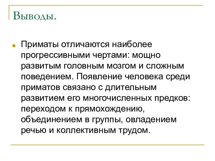 Выводы.Приматы отличаются наиболее прогрессивными чертами: мощно развитым головным мозгом и сложным поведением.