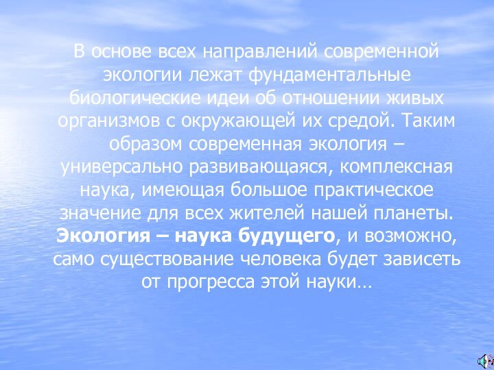 В основе всех направлений современной экологии лежат фундаментальные биологические идеи