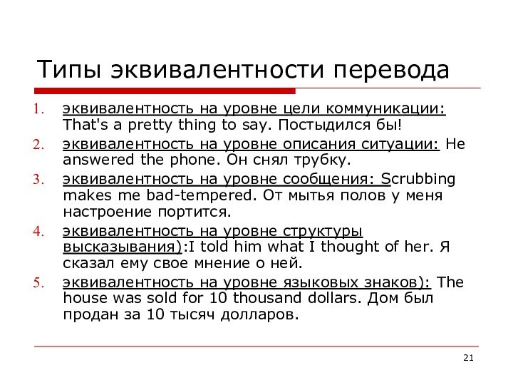 Типы эквивалентности переводаэквивалентность на уровне цели коммуникации: Тhat's а pretty thing to