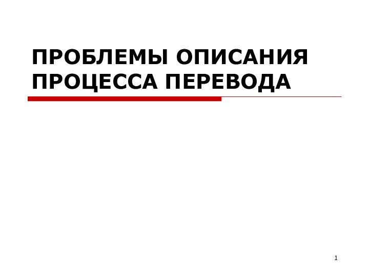 ПРОБЛЕМЫ ОПИСАНИЯ ПРОЦЕССА ПЕРЕВОДА