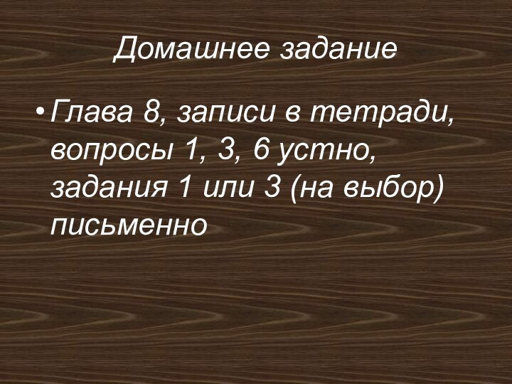 Домашнее заданиеГлава 8, записи в тетради, вопросы 1, 3, 6 устно, задания