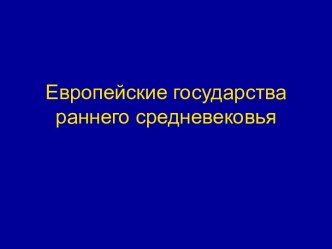 Европейские государства раннего средневековья