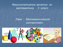 Математические головоломки 3 класс