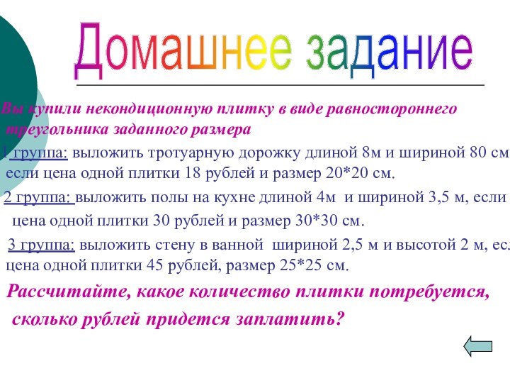 Вы купили некондиционную плитку в виде равностороннего треугольника заданного размера