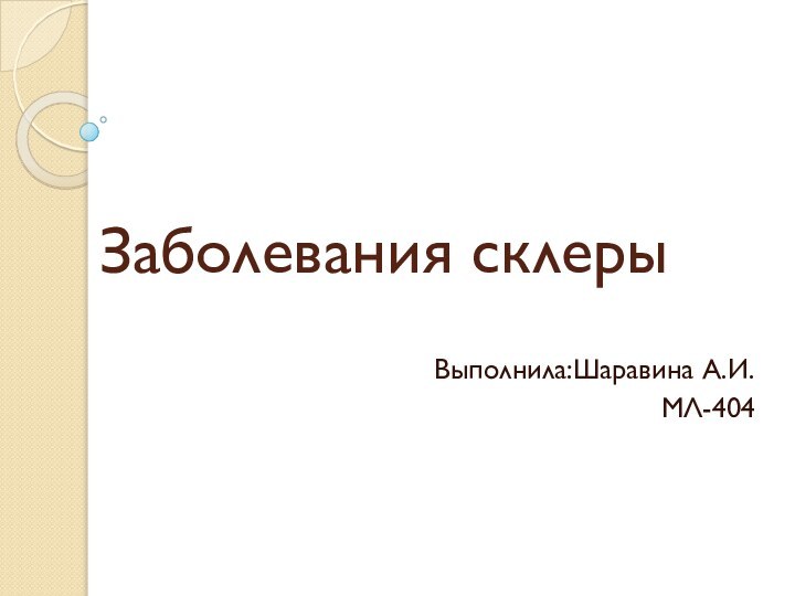 Заболевания склеры Выполнила:Шаравина А.И.МЛ-404