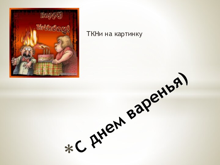 С днем варенья)ТКНи на картинку