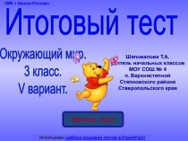 Итоговый тест по окружающему миру