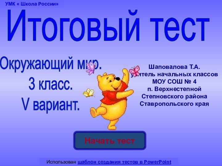 Начать тестИспользован шаблон создания тестов в PowerPointИтоговый тестУМК « Школа России»Шаповалова Т.А.учитель