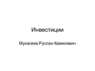 Инвестиции